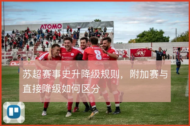 苏超赛事史升降级规则，附加赛与直接降级如何区分