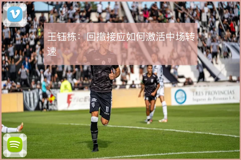 王钰栋：回撤接应如何激活中场转速