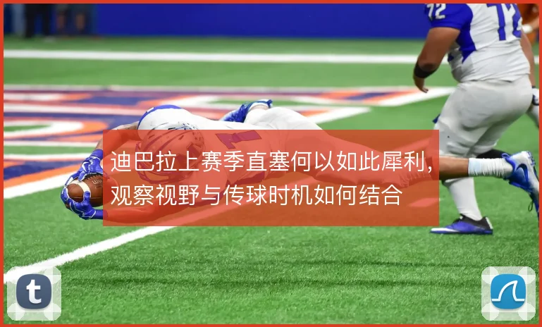 迪巴拉上赛季直塞何以如此犀利，观察视野与传球时机如何结合