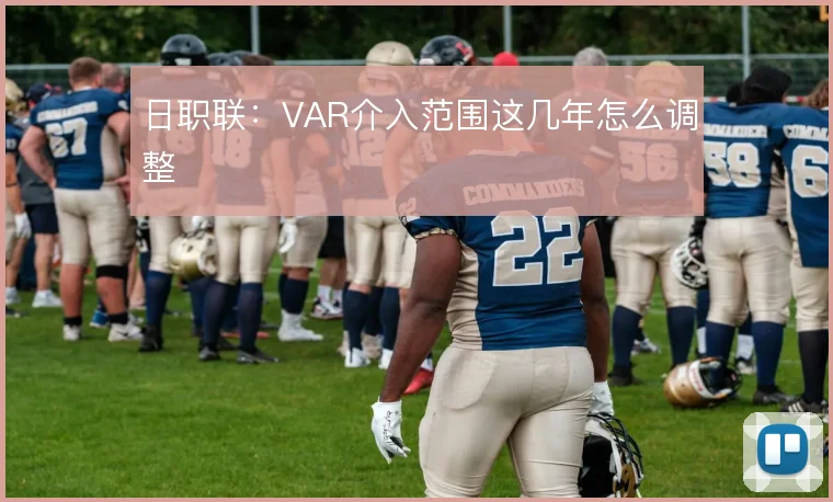 日职联：VAR介入范围这几年怎么调整
