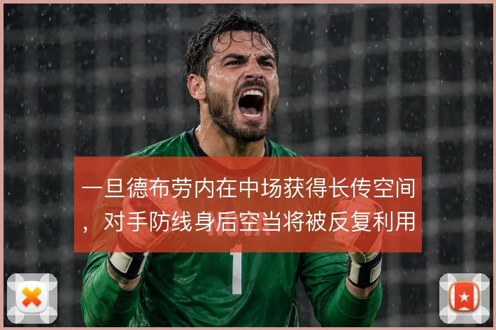 一旦德布劳内在中场获得长传空间，对手防线身后空当将被反复利用