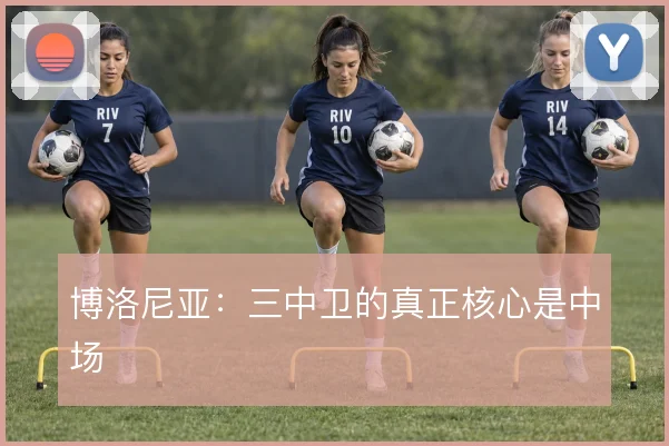 博洛尼亚：三中卫的真正核心是中场