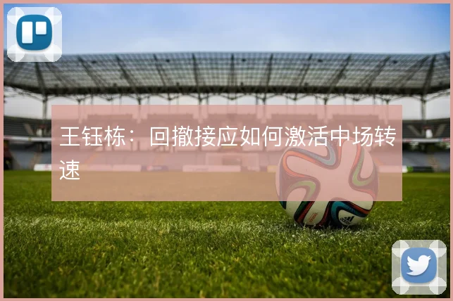 王钰栋：回撤接应如何激活中场转速