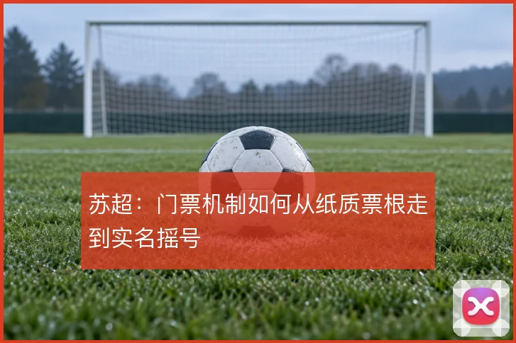 苏超：门票机制如何从纸质票根走到实名摇号