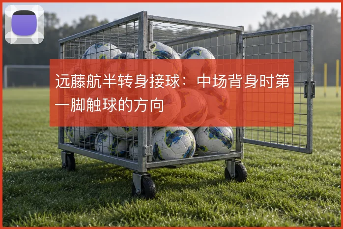 远藤航半转身接球：中场背身时第一脚触球的方向