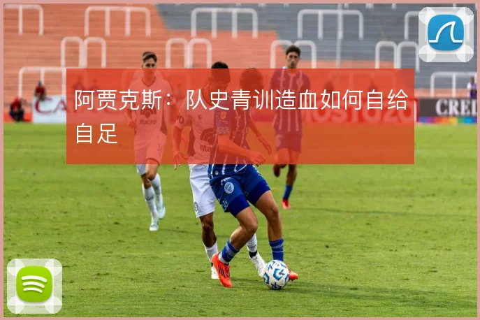 阿贾克斯：队史青训造血如何自给自足