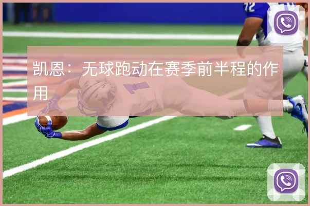 凯恩：无球跑动在赛季前半程的作用