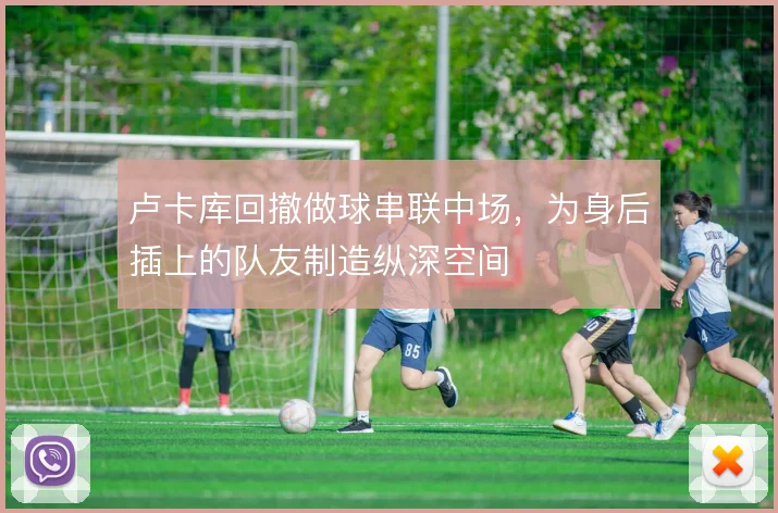 卢卡库回撤做球串联中场，为身后插上的队友制造纵深空间