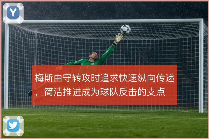 梅斯由守转攻时追求快速纵向传递，简洁推进成为球队反击的支点