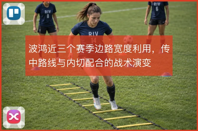 波鸿近三个赛季边路宽度利用，传中路线与内切配合的战术演变