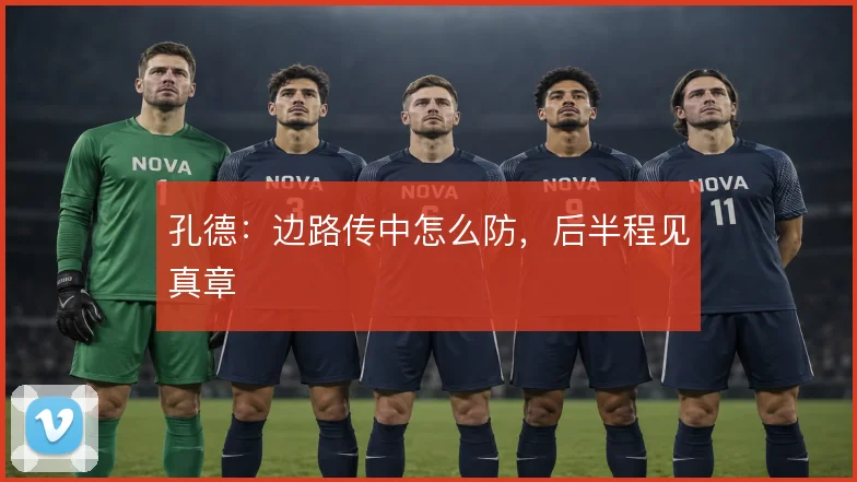 孔德：边路传中怎么防，后半程见真章