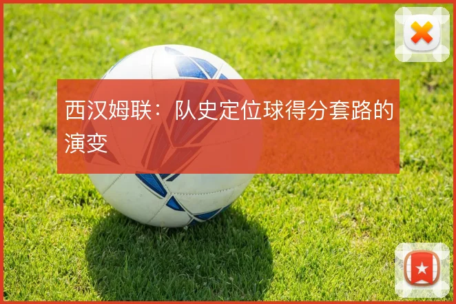 西汉姆联:队史定位球得分套路的演变