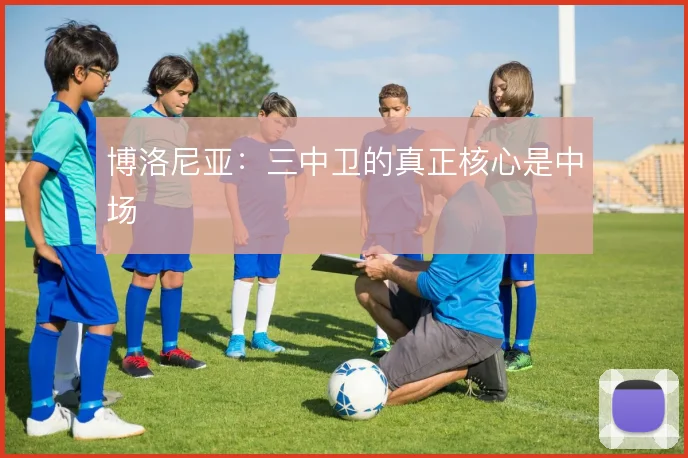 博洛尼亚：三中卫的真正核心是中场