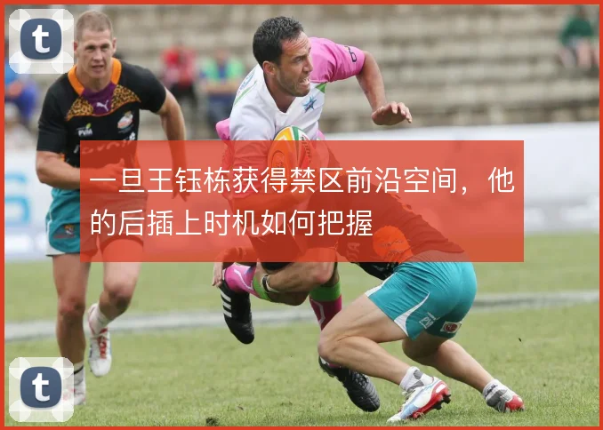 一旦王钰栋获得禁区前沿空间，他的后插上时机如何把握