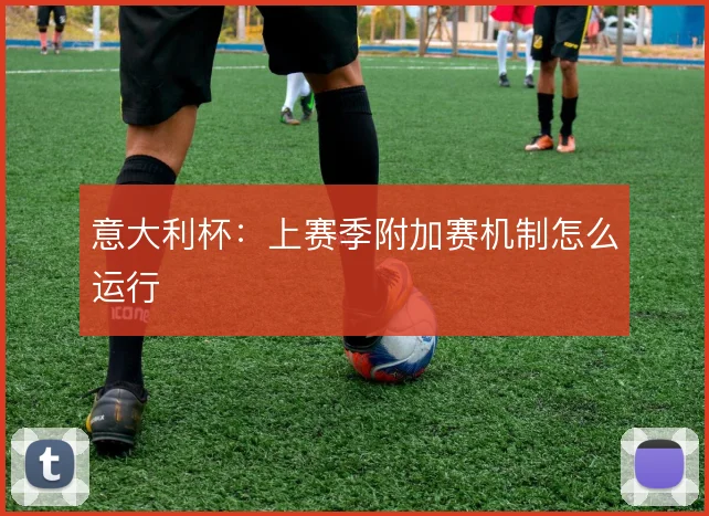 意大利杯：上赛季附加赛机制怎么运行