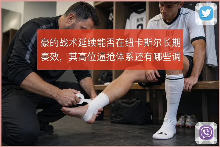 豪的战术延续能否在纽卡斯尔长期奏效，其高位逼抢体系还有哪些调整空间