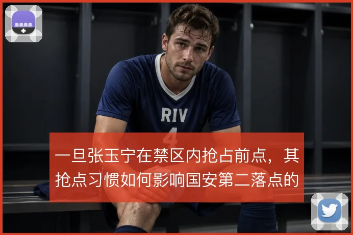 一旦张玉宁在禁区内抢占前点，其抢点习惯如何影响国安第二落点的争夺