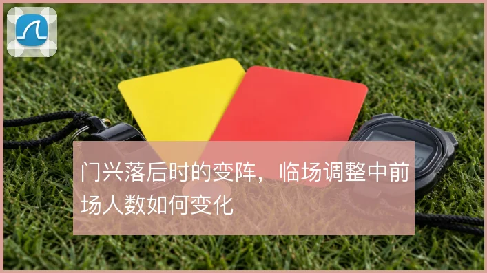 门兴落后时的变阵，临场调整中前场人数如何变化