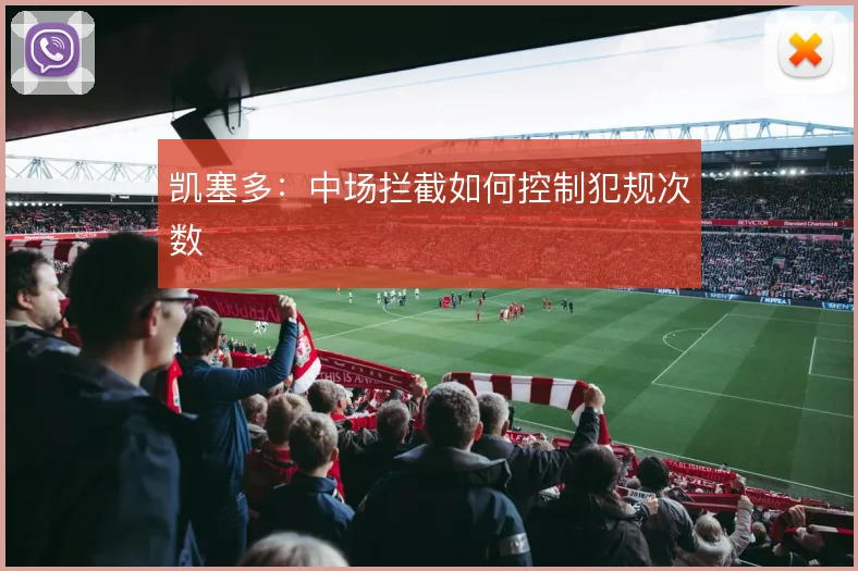 凯塞多：中场拦截如何控制犯规次数